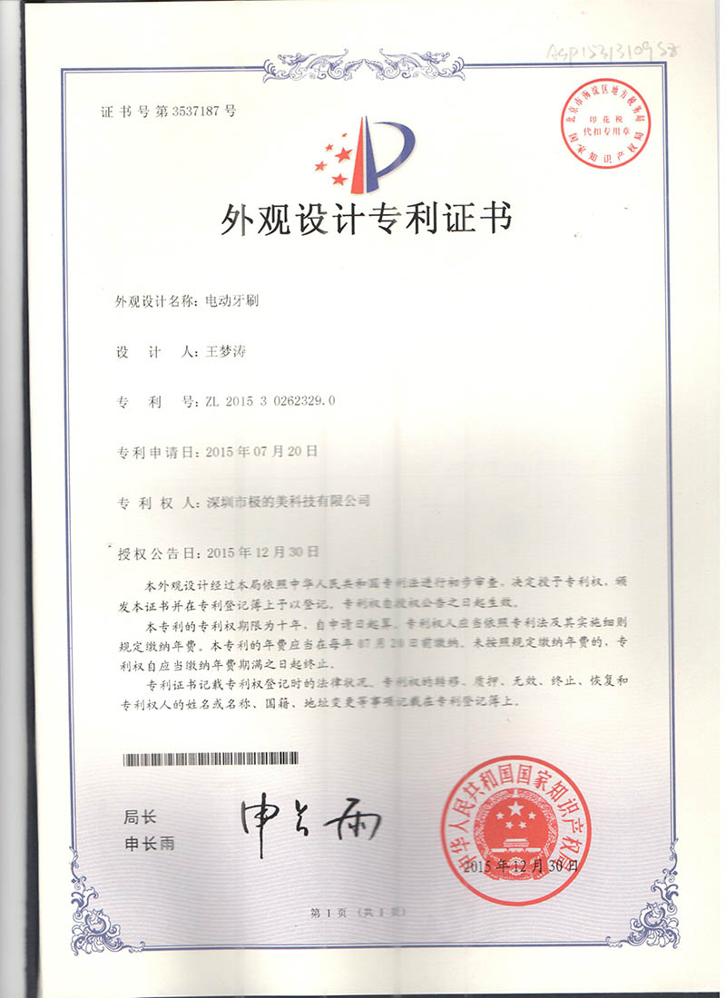 U8 電動牙刷外觀設(shè)計專利證書